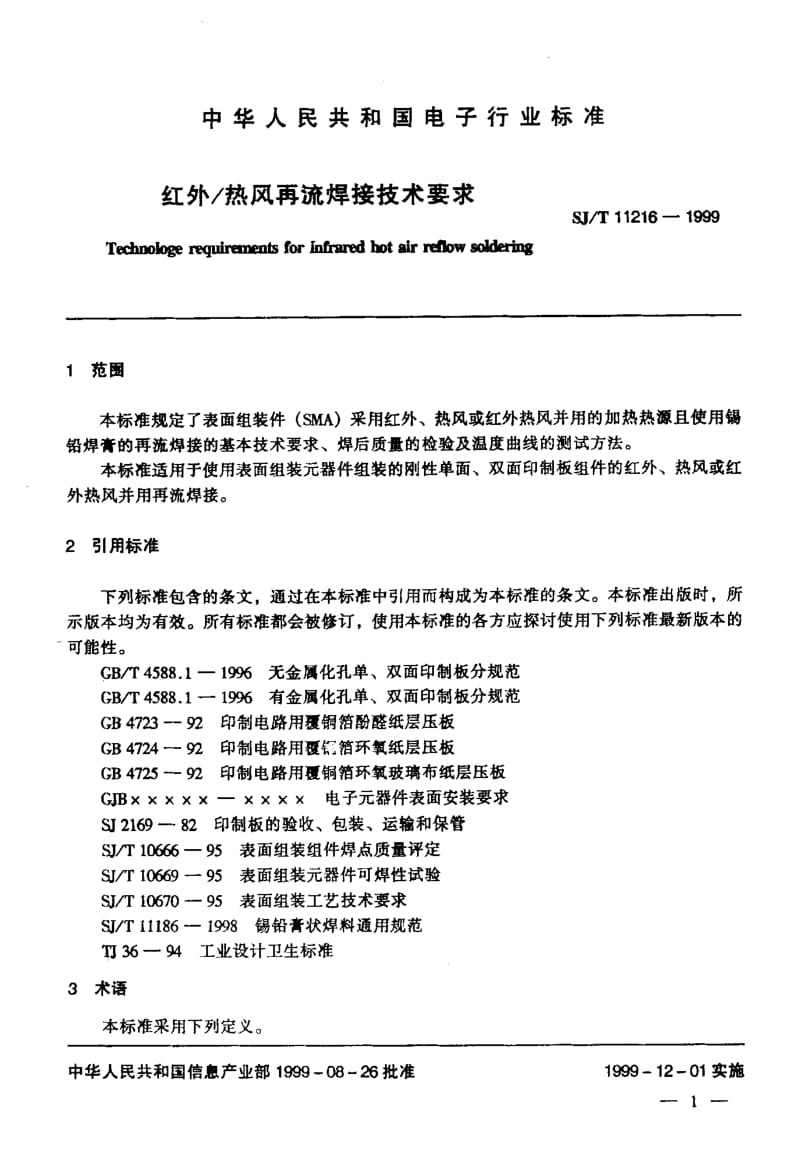 55488红外 热风再流焊接技术要求 标准 SJ T 11216-1999.pdf_第3页