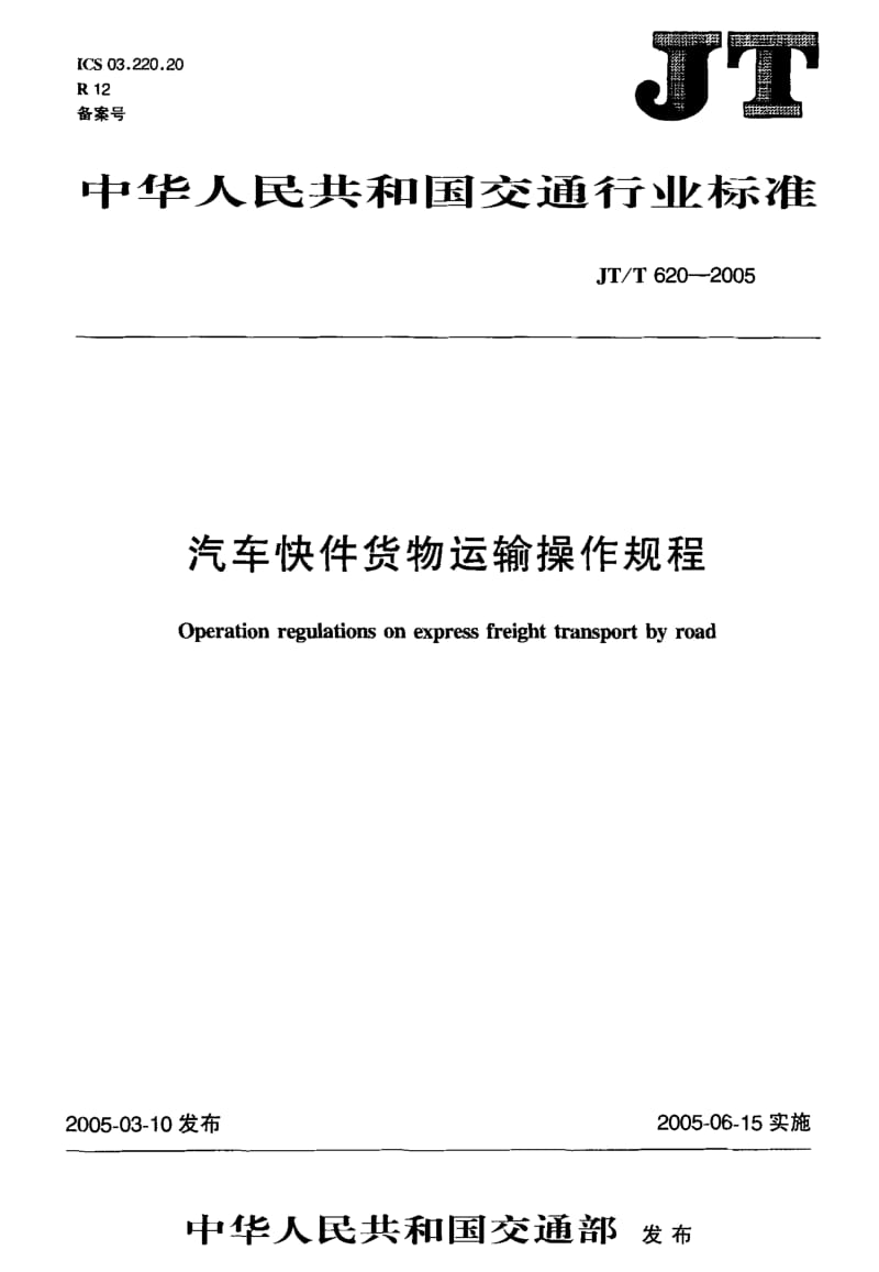 JT-T 620-2005 汽车快件货物运输操作规程.pdf.pdf_第1页