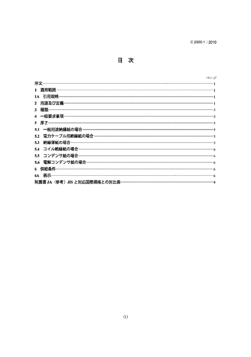 JIS C2300-1-2010 电气用途的纤维素纸张.第1部分：术语和一般要求.pdf_第1页