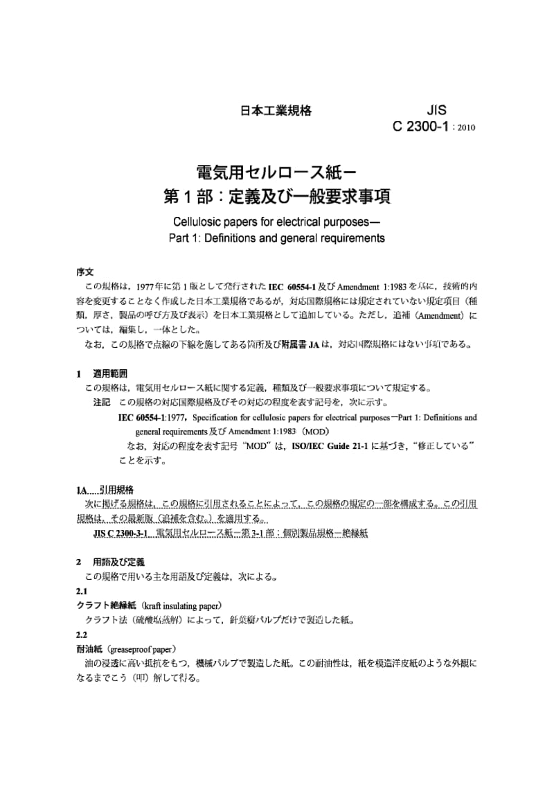 JIS C2300-1-2010 电气用途的纤维素纸张.第1部分：术语和一般要求.pdf_第3页