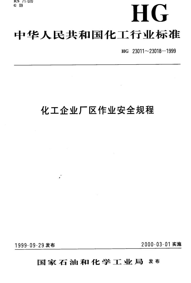 HG化工标准-HG 23017-1999_ 厂区动土作业安全规程1.pdf_第1页