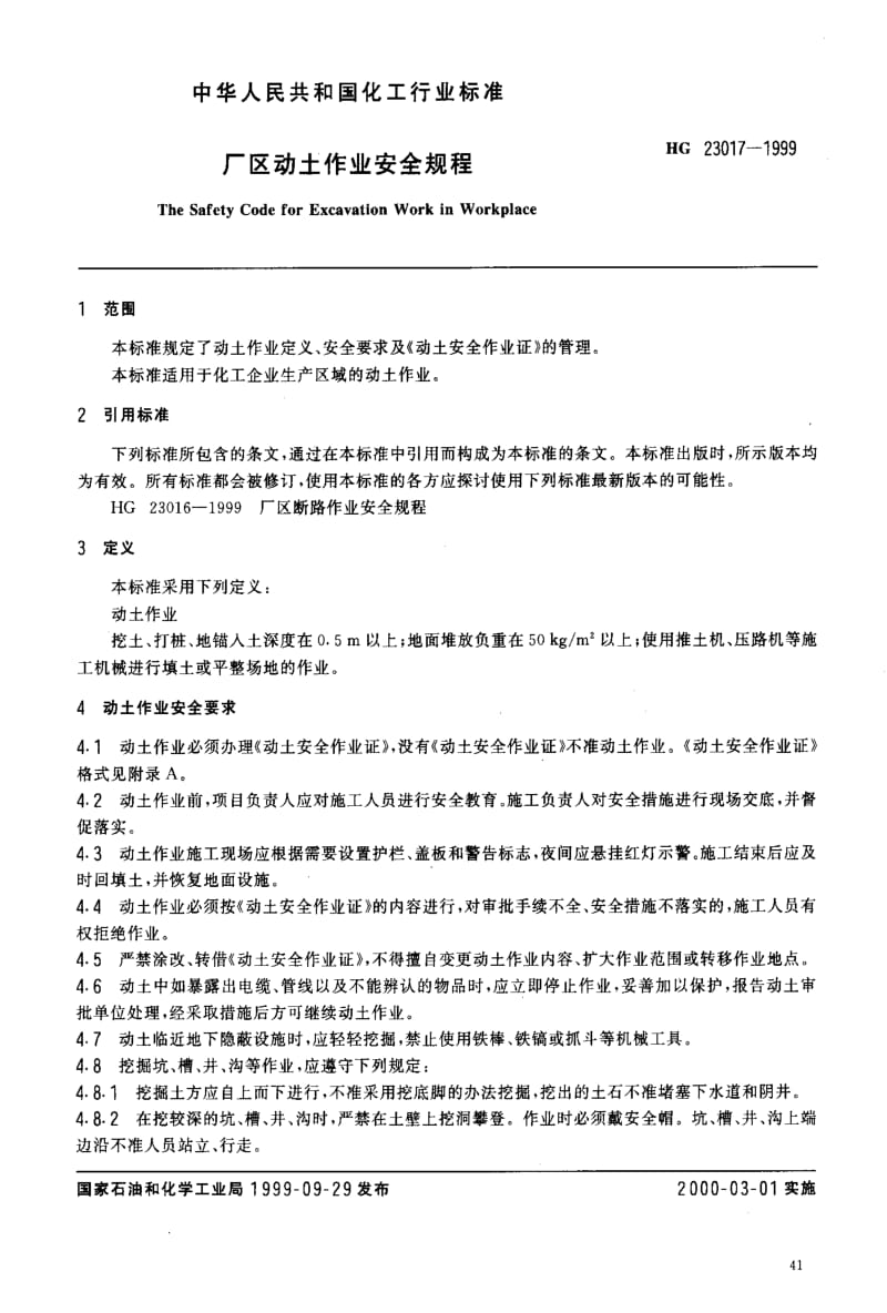 HG化工标准-HG 23017-1999_ 厂区动土作业安全规程1.pdf_第3页