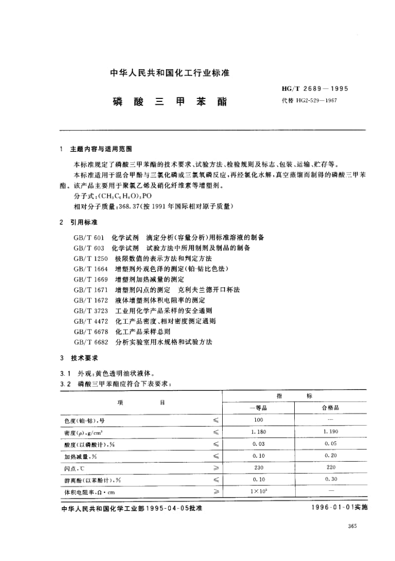 23626磷酸三甲苯酯标准HG T 2689-1995.pdf_第1页