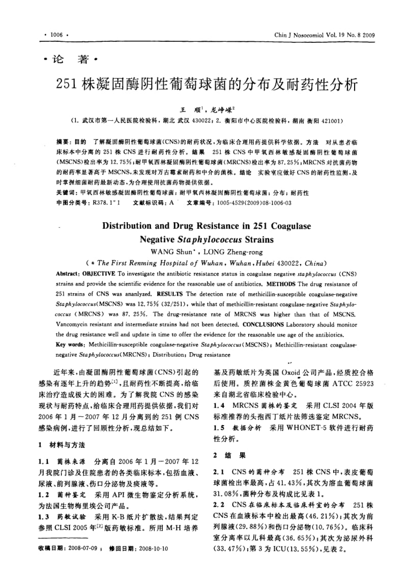 251株凝固酶阴性葡萄球菌的分布及耐药性分析.pdf_第1页