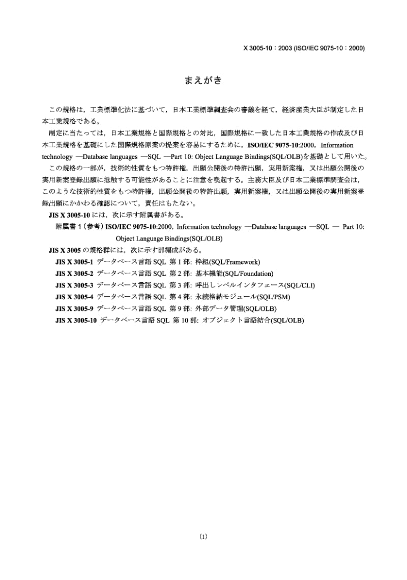 JIS X3005-10-2003 信息技术.数据库语言.(SQL).第10部分目标语言汇集(SQLOLB).pdf_第1页