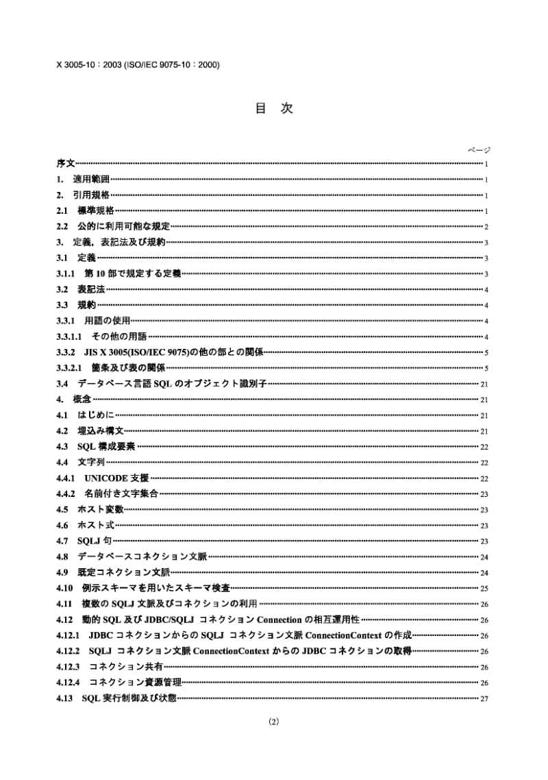 JIS X3005-10-2003 信息技术.数据库语言.(SQL).第10部分目标语言汇集(SQLOLB).pdf_第2页