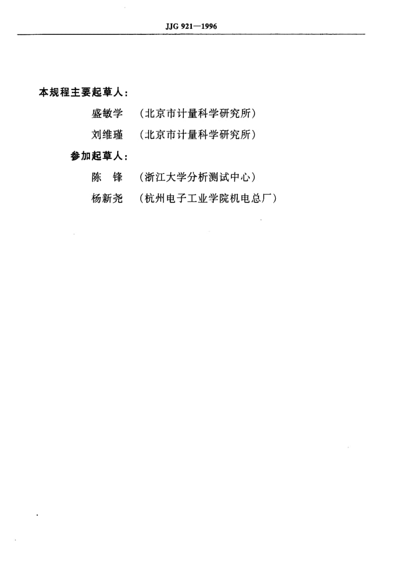 JJ.国家计量标准-JJG921-1996.pdf_第3页