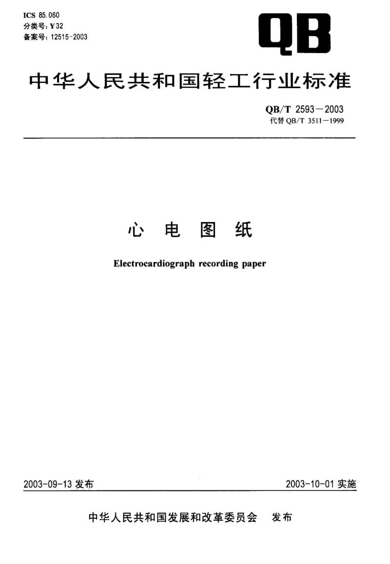 75122 心电图纸 标准 QB T 2593-2003.pdf_第1页