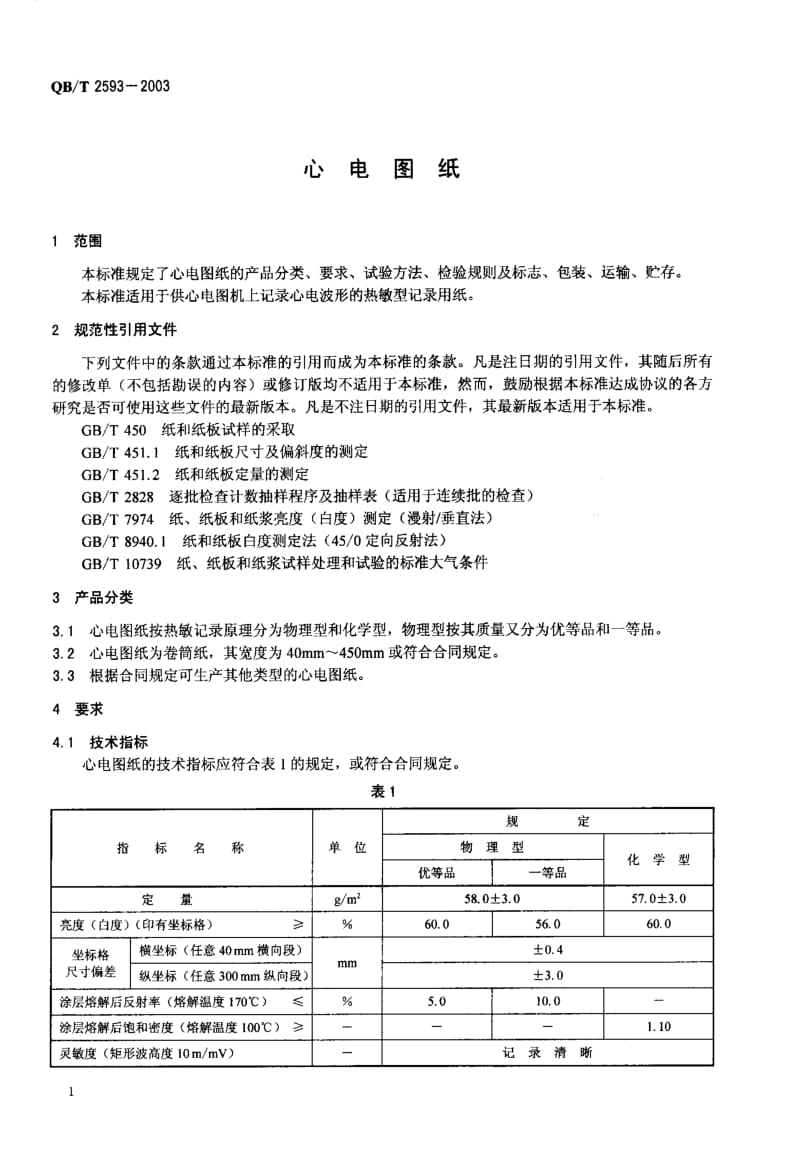 75122 心电图纸 标准 QB T 2593-2003.pdf_第3页