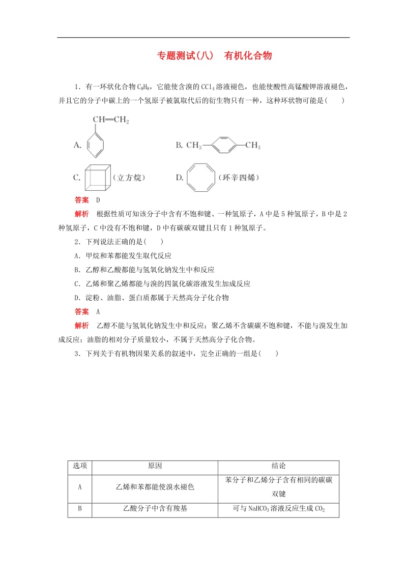 新课标通用2020届高考化学一轮复习专题测试八有机化合物含解析.pdf_第1页