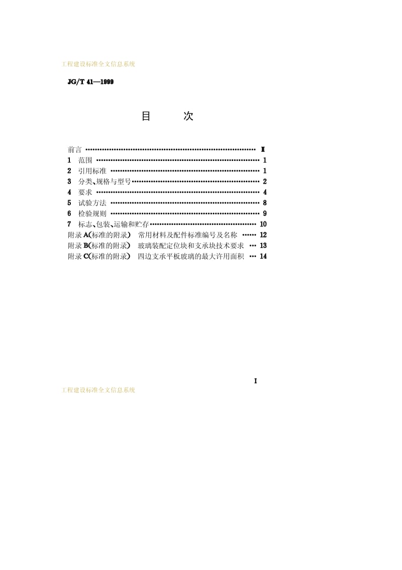 JG-T 41-1999 推拉不锈钢窗.pdf.pdf_第2页