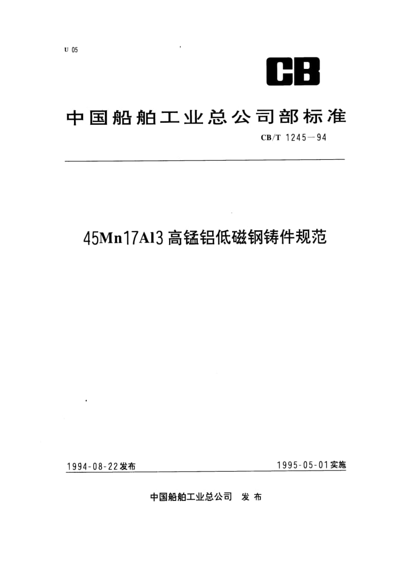 CB-T 1245-94 45Mn17Al3高锰铝低磁钢铸件规范.pdf.pdf_第1页