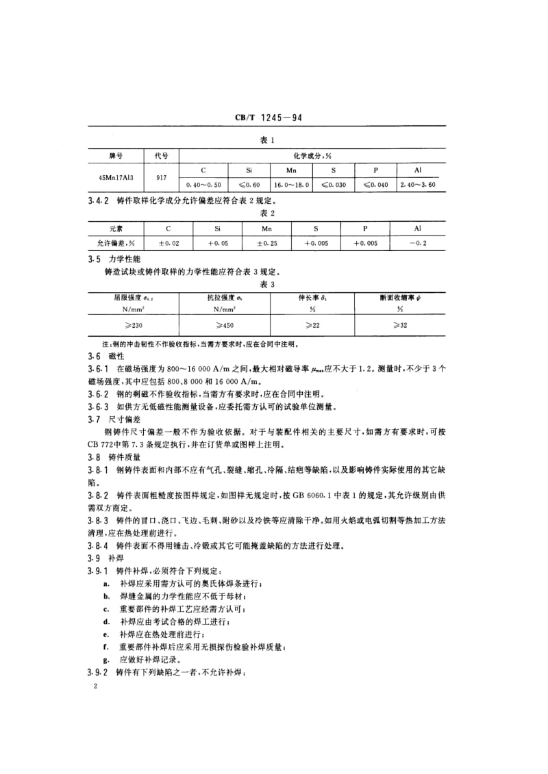 CB-T 1245-94 45Mn17Al3高锰铝低磁钢铸件规范.pdf.pdf_第3页