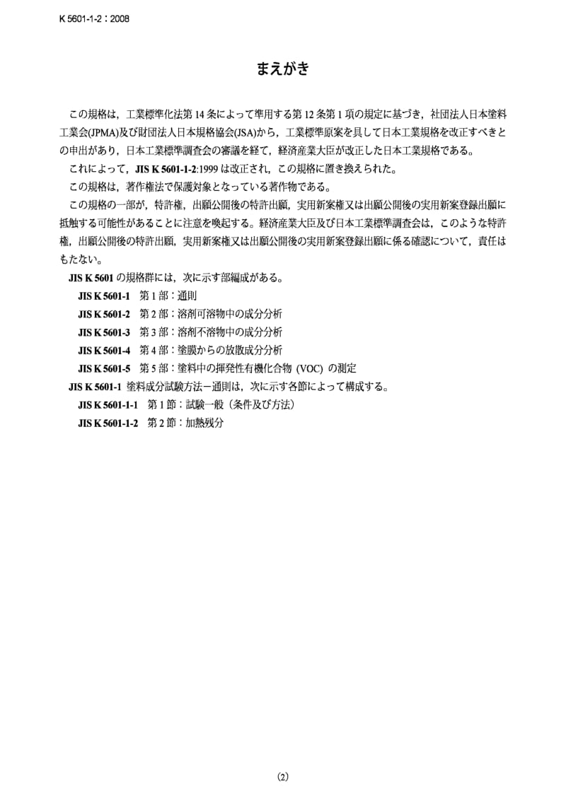 JIS K5601-1-2-2008 Testing methods for paint components -- Part 1： General rule -- Section 2： Determination of non-volatile matter content1.pdf_第2页