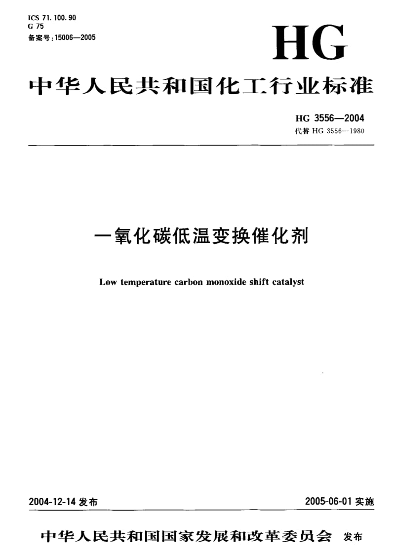 24352一氧化碳低温变换催化剂标准HG 3556-2004.pdf_第1页