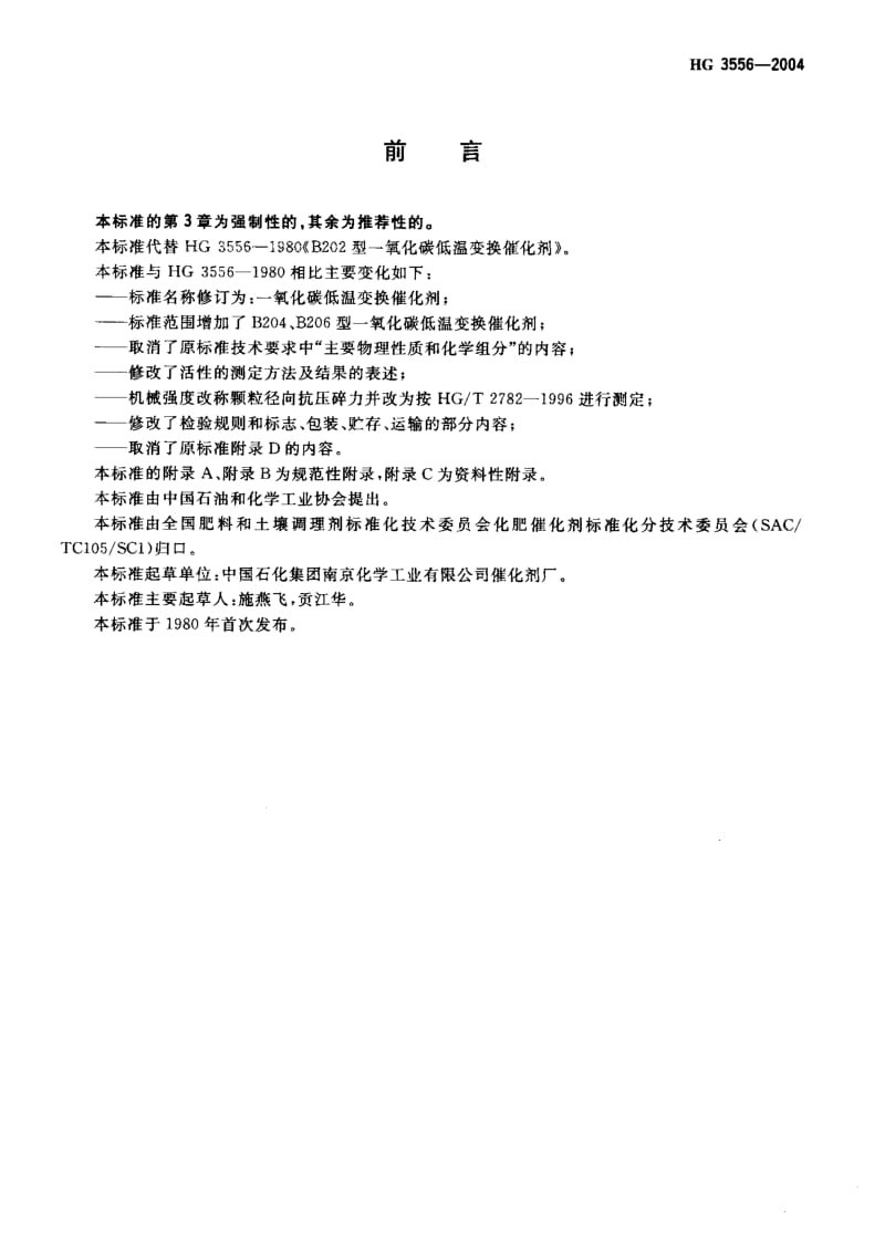 24352一氧化碳低温变换催化剂标准HG 3556-2004.pdf_第2页