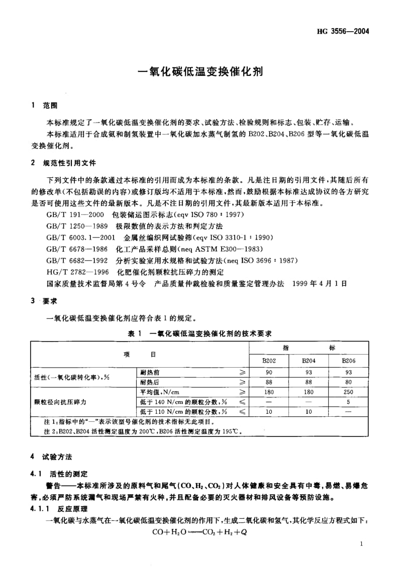 24352一氧化碳低温变换催化剂标准HG 3556-2004.pdf_第3页