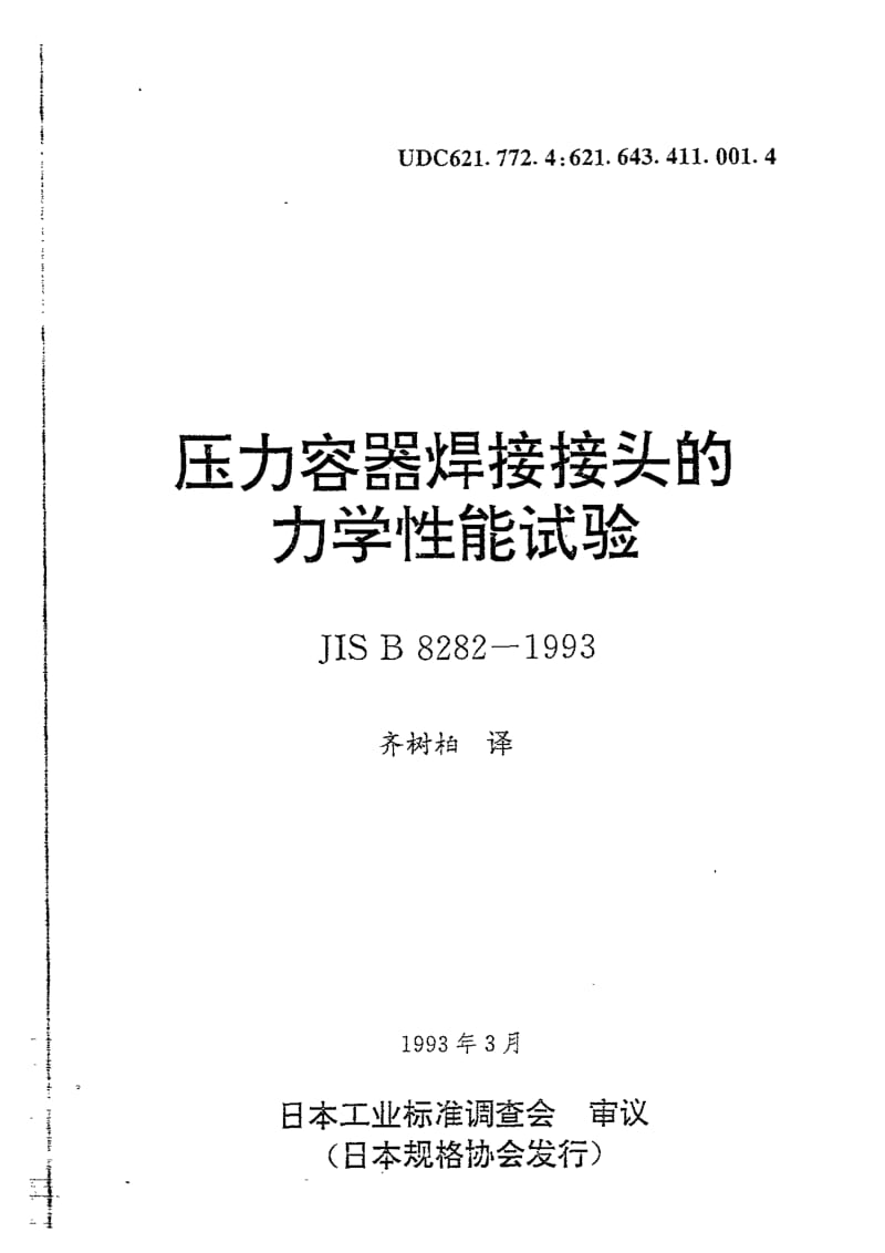 JIS B 8282-1993 压力容器焊接接头的力学性能试验.pdf_第1页