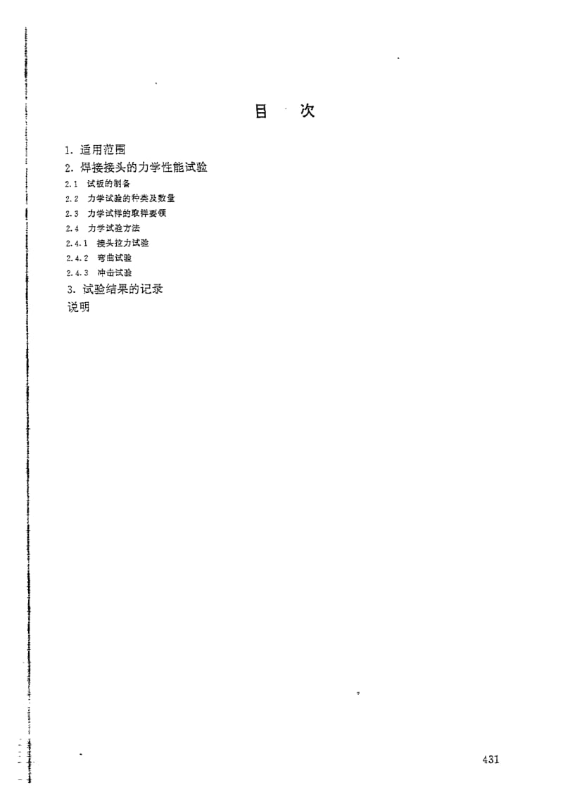 JIS B 8282-1993 压力容器焊接接头的力学性能试验.pdf_第2页