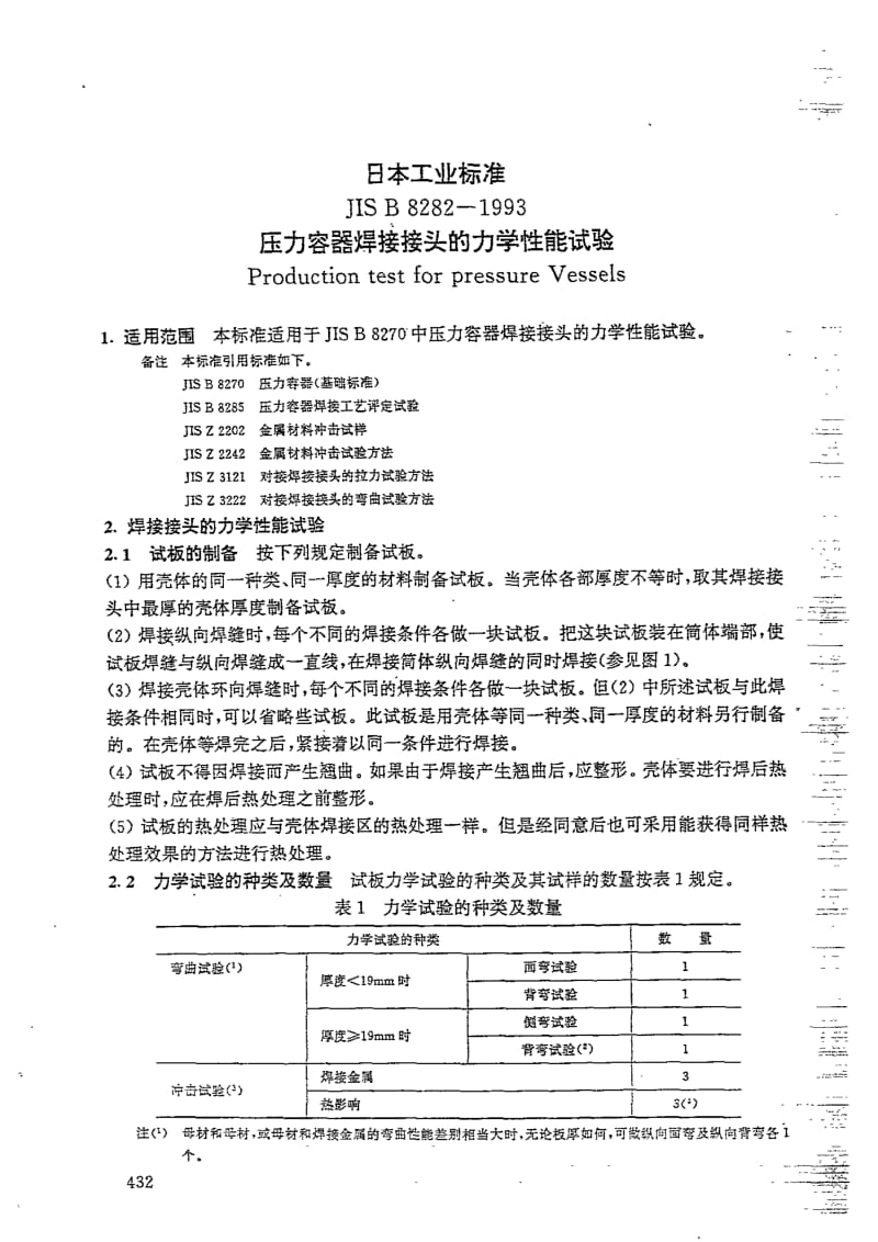 JIS B 8282-1993 压力容器焊接接头的力学性能试验.pdf_第3页