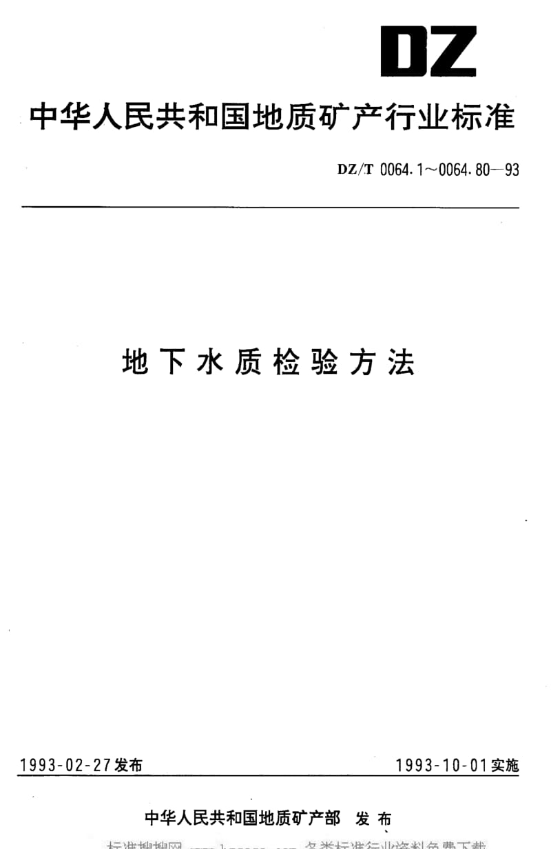 DZ地质矿产标准-DZT 0064.63-1993 地下水质检验方法 硅钼蓝比色法测定硅酸.pdf_第1页