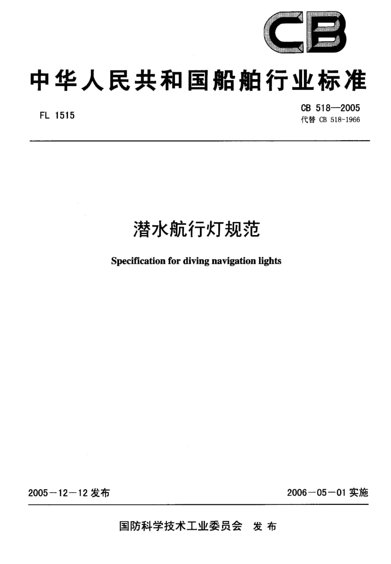 64739潜水航行灯规范 标准 CB 518-2005.pdf_第1页