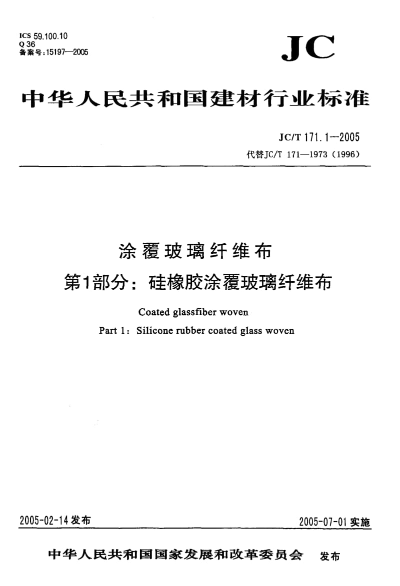 JC-T 171.1-2005 涂覆玻璃纤维布 第1部分硅橡胶涂覆玻璃纤维布.pdf.pdf_第1页