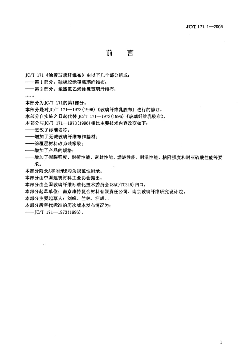 JC-T 171.1-2005 涂覆玻璃纤维布 第1部分硅橡胶涂覆玻璃纤维布.pdf.pdf_第2页