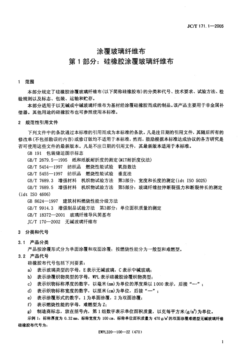 JC-T 171.1-2005 涂覆玻璃纤维布 第1部分硅橡胶涂覆玻璃纤维布.pdf.pdf_第3页