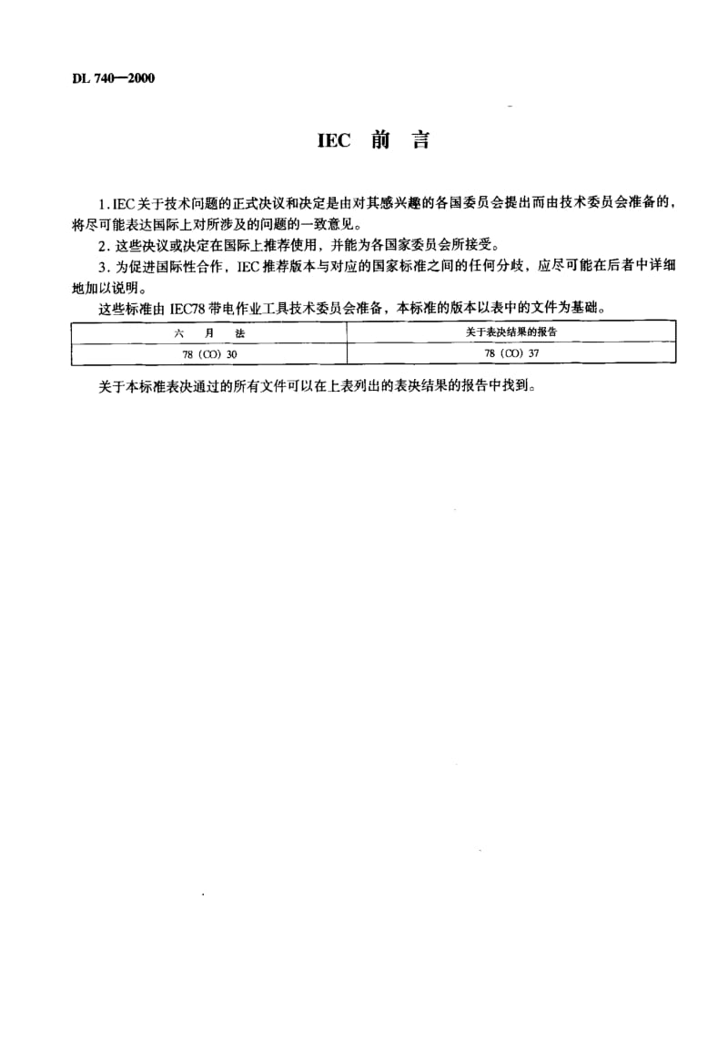 DL电力标准-DL740-2000 电容型验电器.pdf_第3页