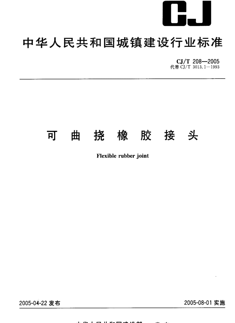 CJ城镇建设标准-CJ 208-2005 可曲挠橡胶接头1.pdf_第1页