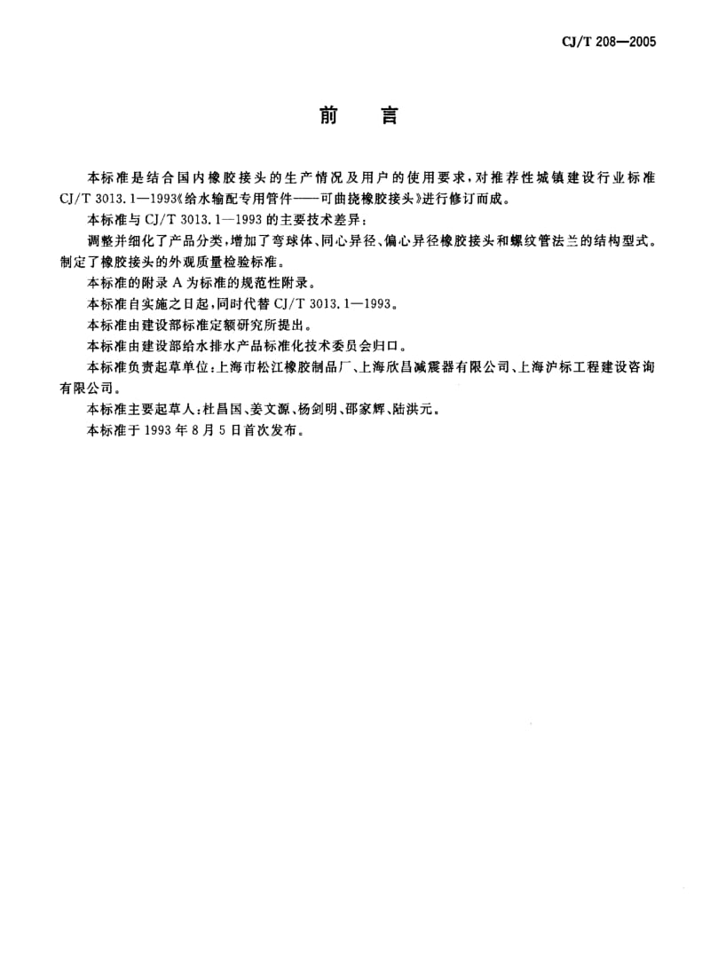 CJ城镇建设标准-CJ 208-2005 可曲挠橡胶接头1.pdf_第2页