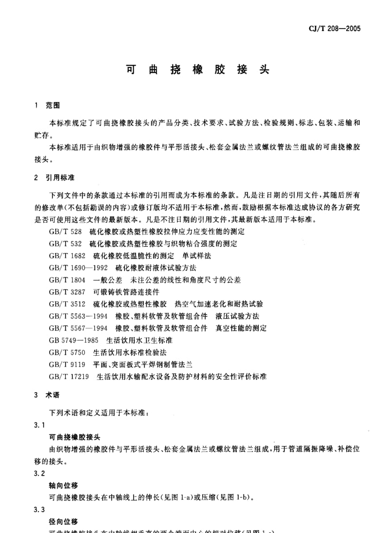 CJ城镇建设标准-CJ 208-2005 可曲挠橡胶接头1.pdf_第3页