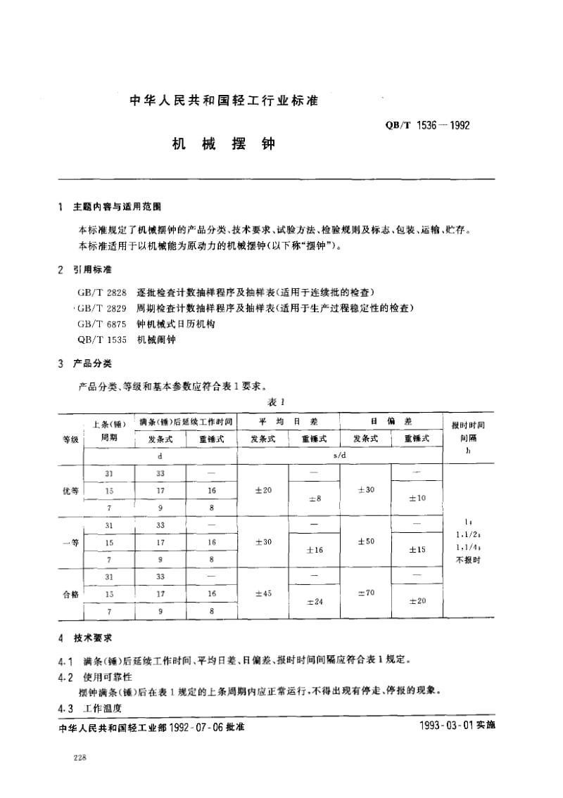 75825 机械摆钟 标准 QB T 1536-1992.pdf_第1页