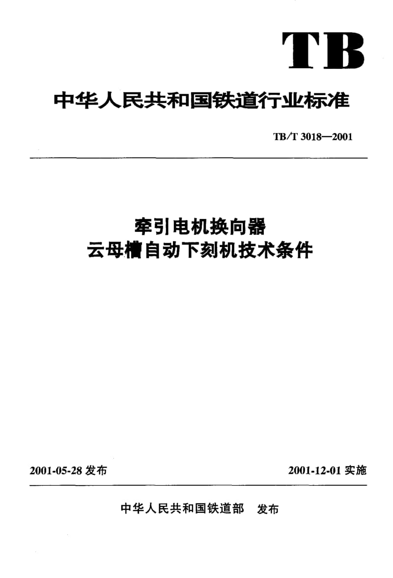 60669牵引电机换向器云母槽自动下刻机技术条件 标准 TB T 3018-2001.pdf_第1页