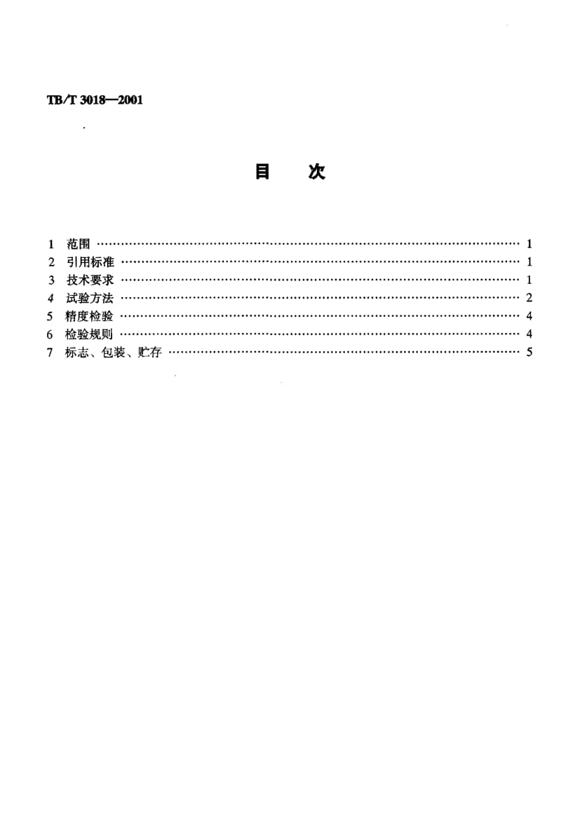 60669牵引电机换向器云母槽自动下刻机技术条件 标准 TB T 3018-2001.pdf_第2页