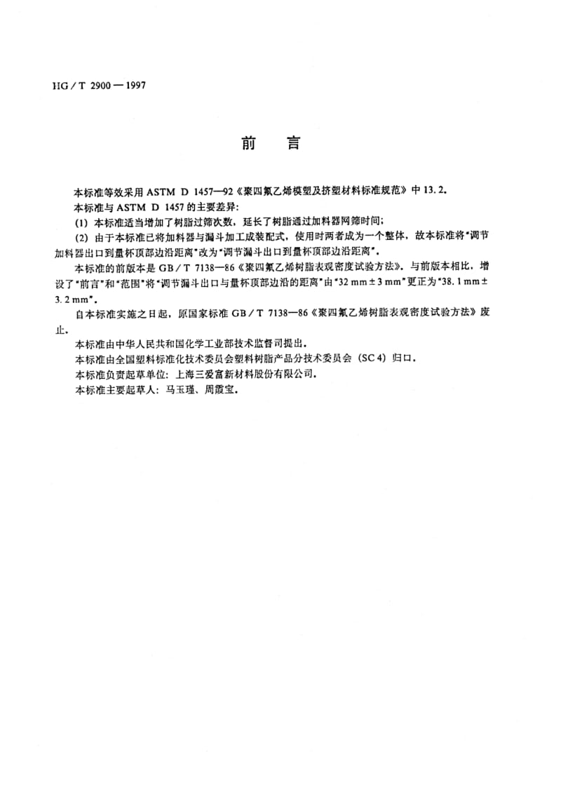 HG-T 2900-1997 聚四氟乙烯树脂体积密度试验方法.pdf.pdf_第1页