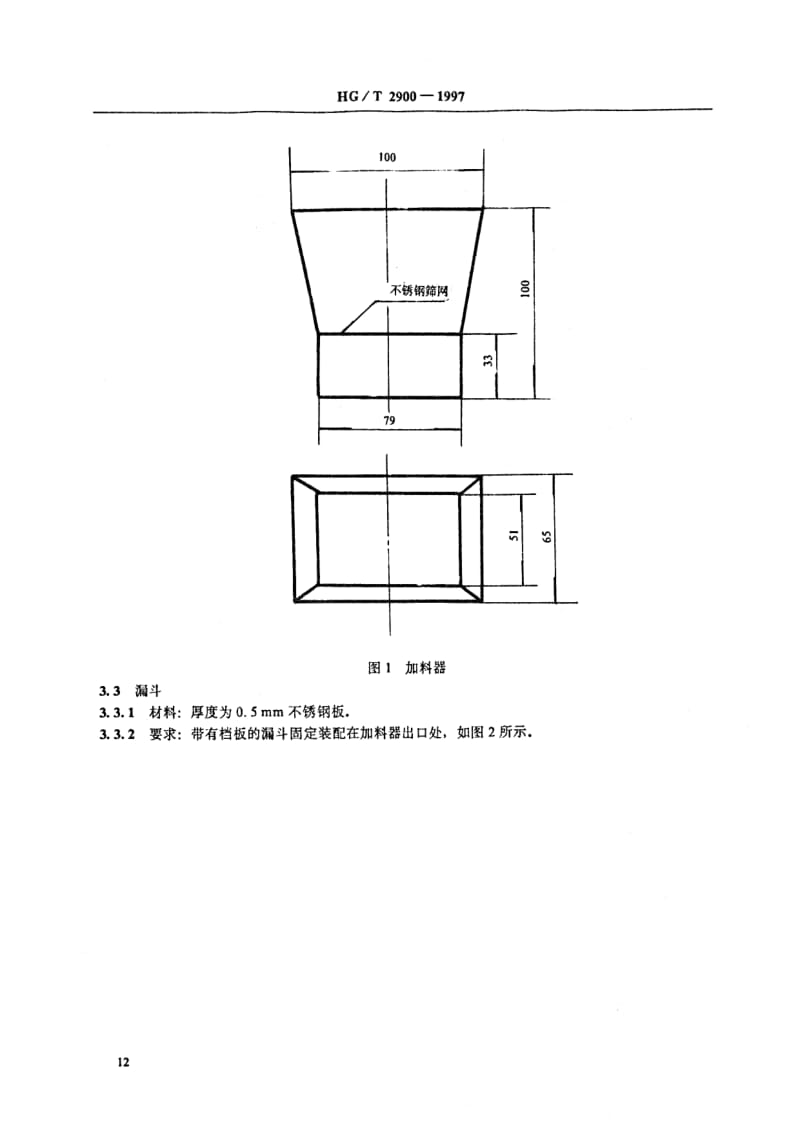HG-T 2900-1997 聚四氟乙烯树脂体积密度试验方法.pdf.pdf_第3页