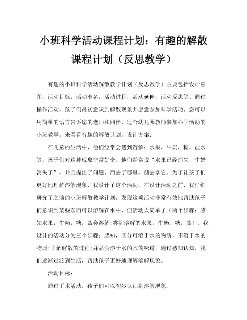 小班科学活动教案：有趣的溶解教案(附教学反思).doc_第1页