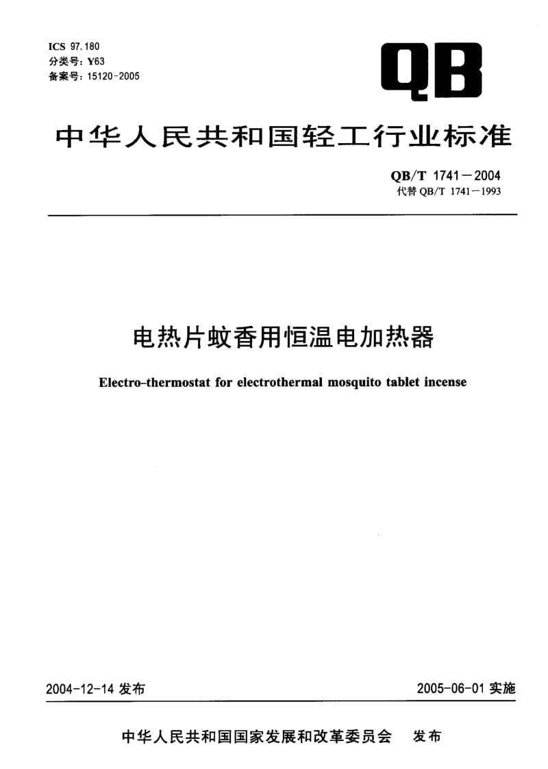 75667 电热片蚊香用恒温电加热器 标准 QB T 1741-2004.pdf_第1页