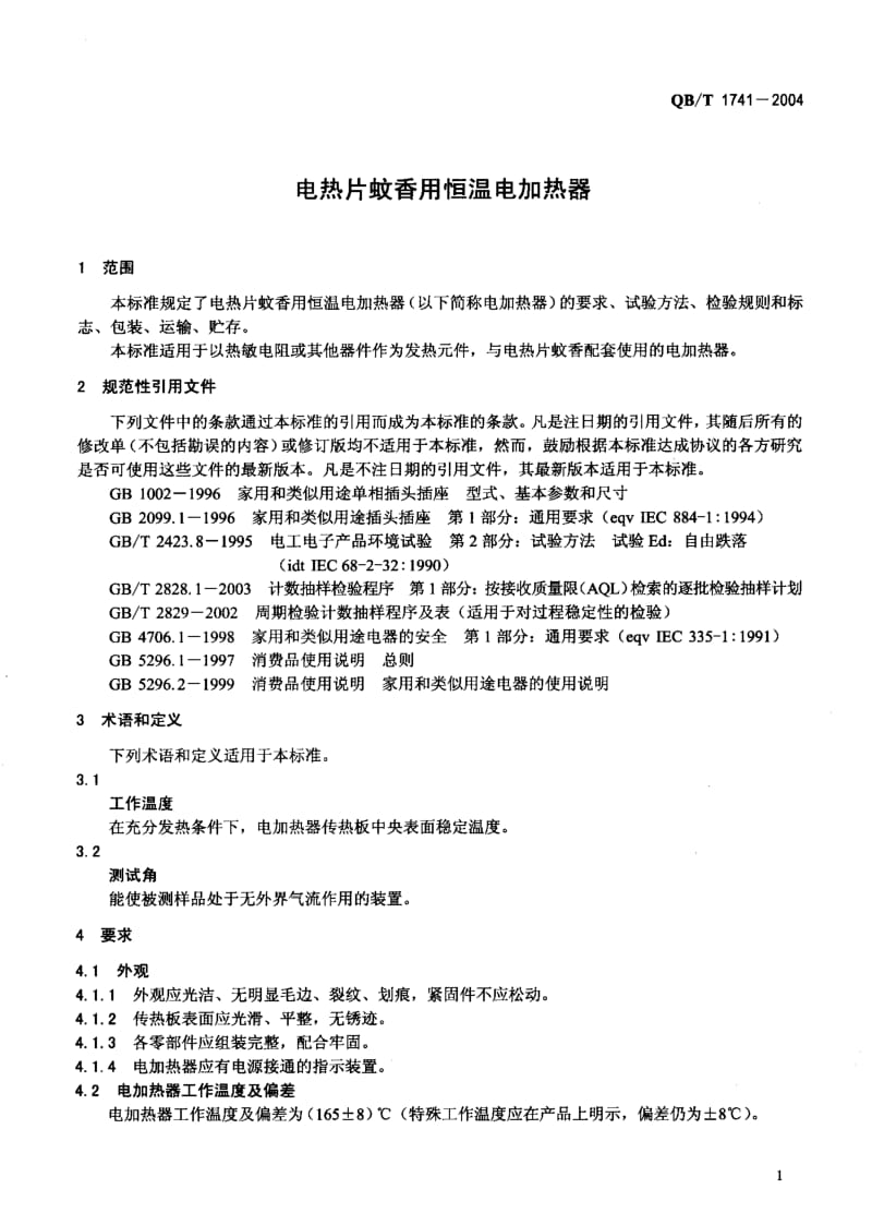 75667 电热片蚊香用恒温电加热器 标准 QB T 1741-2004.pdf_第3页