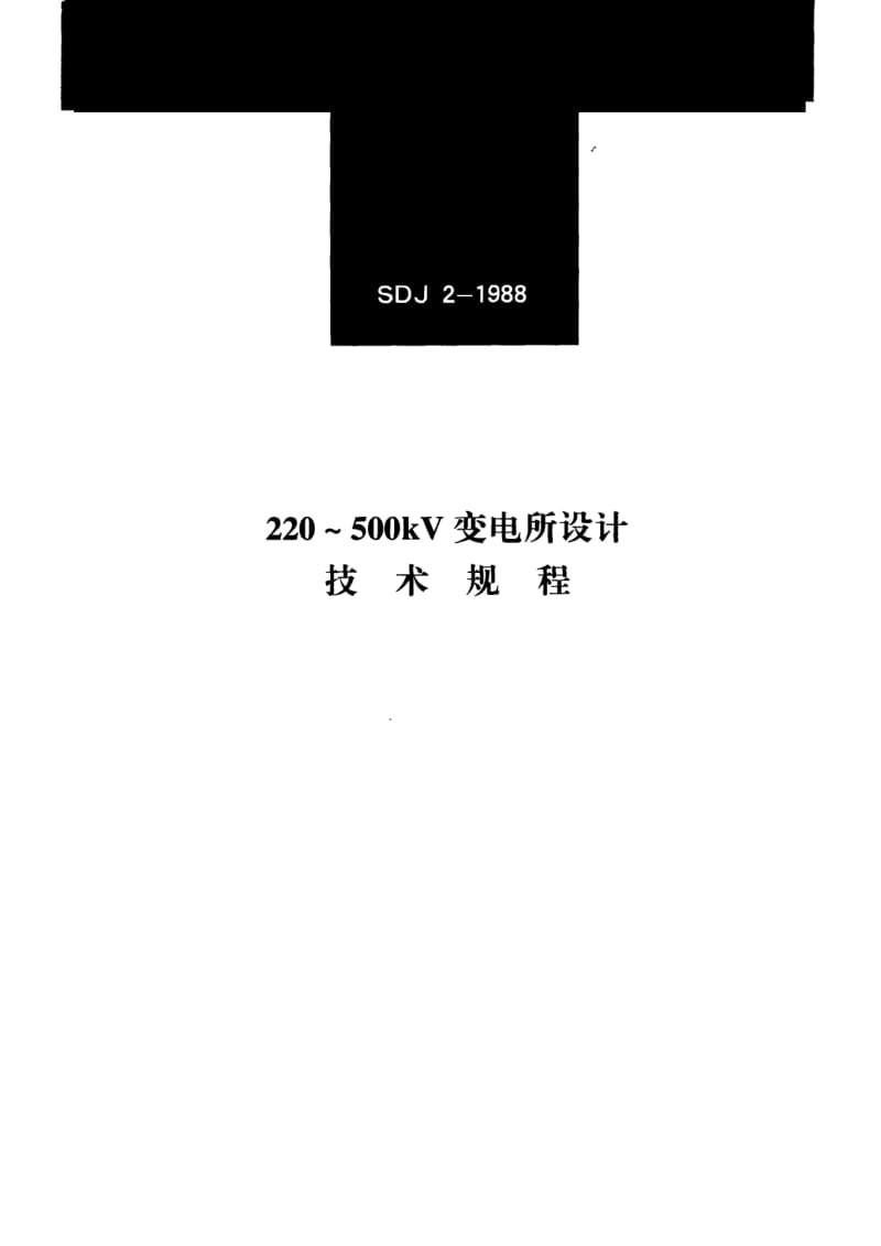 54171 220kV～500kV变电所设计技术规程 标准 SDJ 2-1988.pdf_第1页