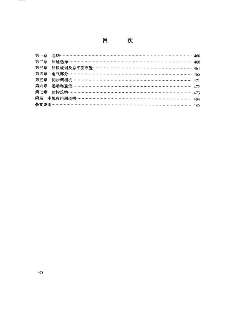 54171 220kV～500kV变电所设计技术规程 标准 SDJ 2-1988.pdf_第2页