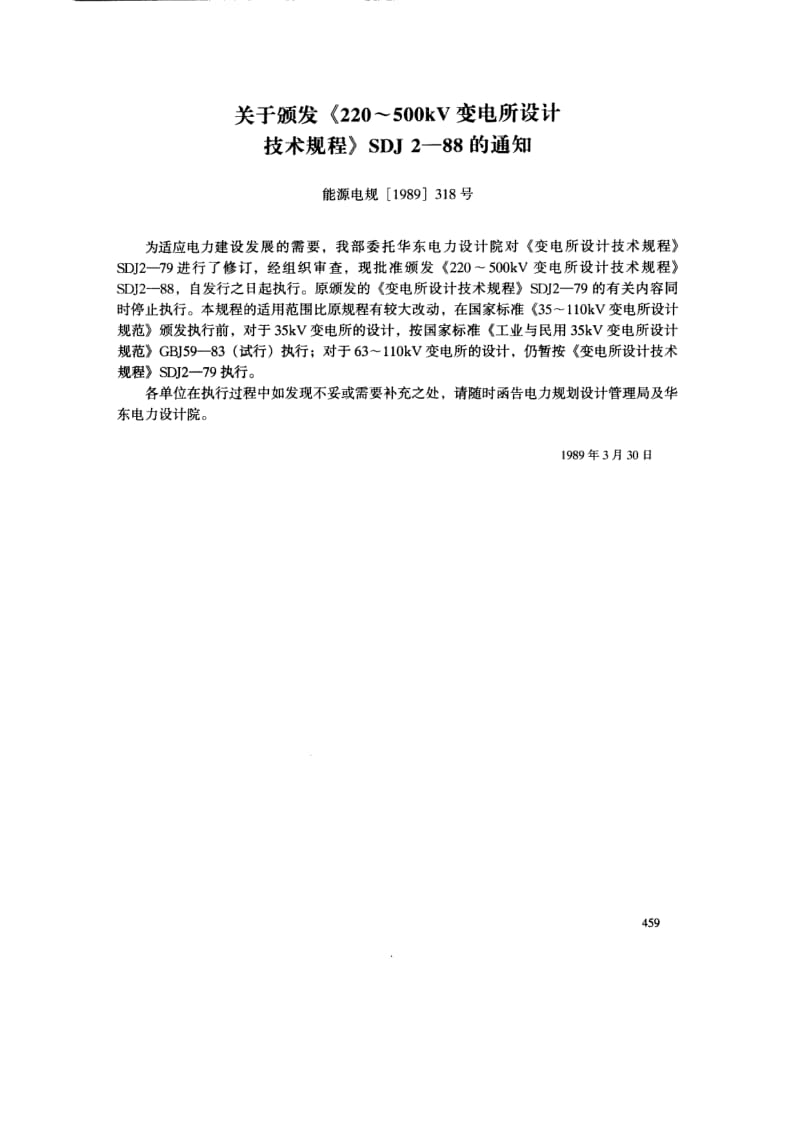 54171 220kV～500kV变电所设计技术规程 标准 SDJ 2-1988.pdf_第3页