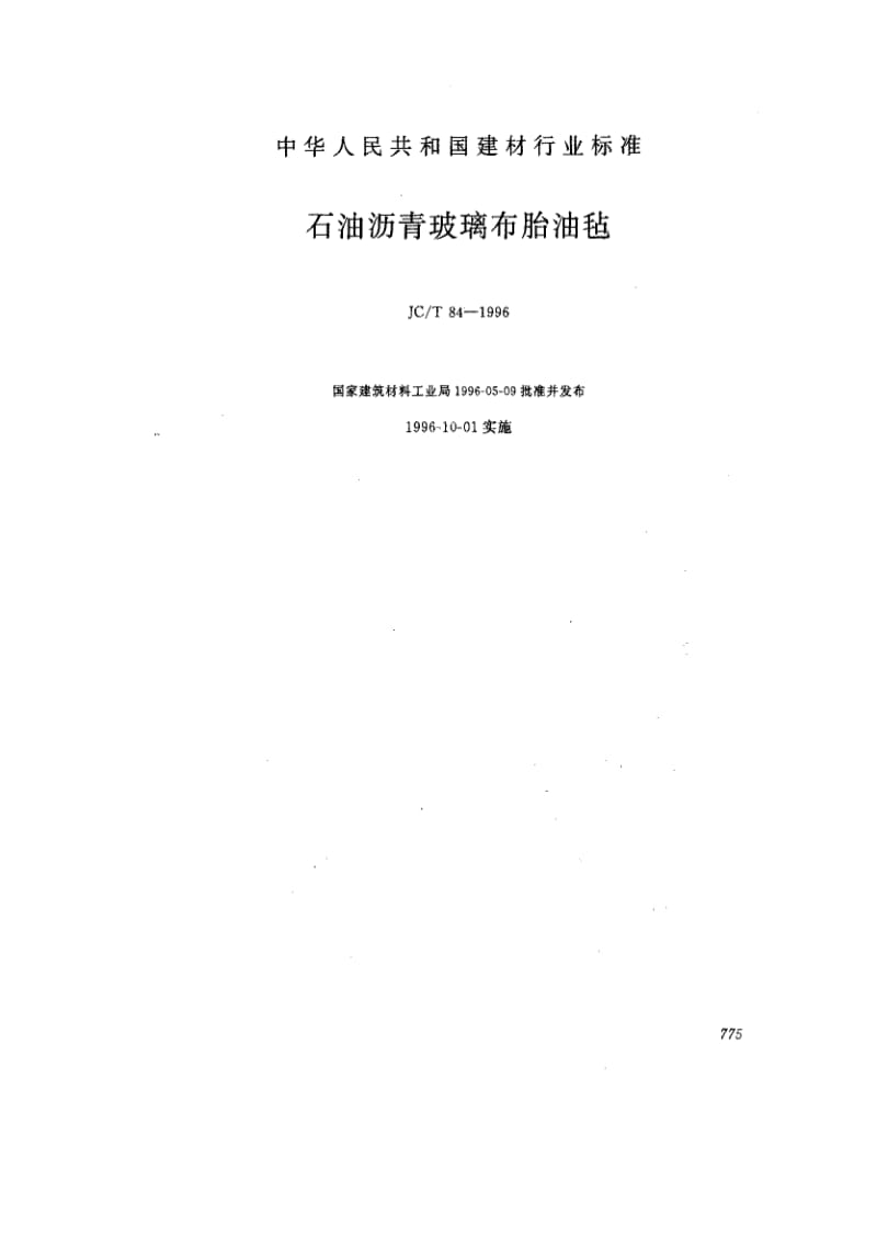 JC建筑材料标准-JCT 84-1996 石油沥青玻璃布胎油毡.pdf_第1页