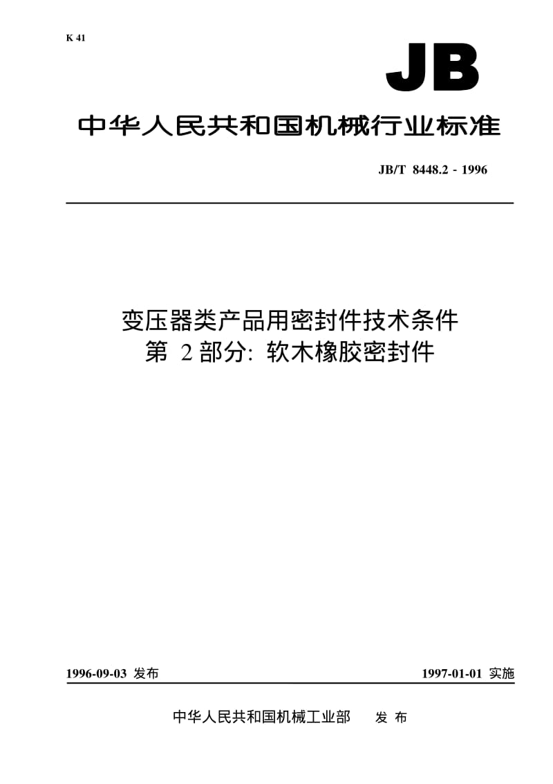 JB-T 8448.2-1996 变压器类产品用密封件技术条件 第 2部分： 软木橡胶密封件.pdf.pdf_第1页