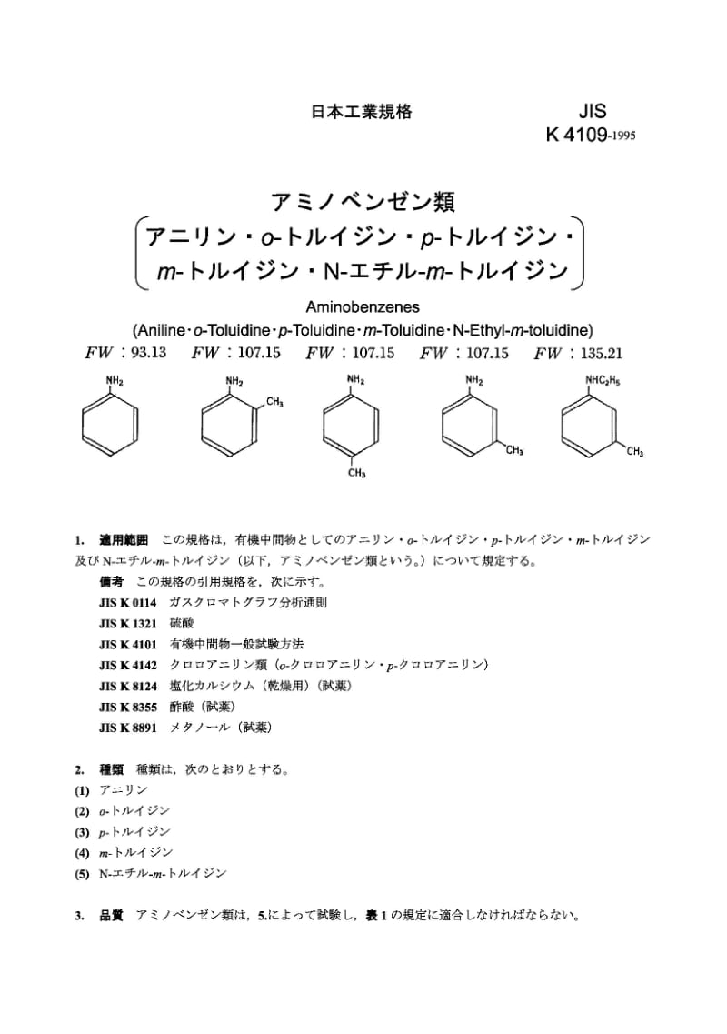 JIS K4109-1995 苯胺类(苯胺、邻甲苯胺、对甲苯胺、间甲苯胺、N-乙基-间苯胺).pdf_第1页