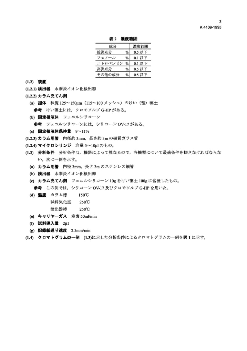 JIS K4109-1995 苯胺类(苯胺、邻甲苯胺、对甲苯胺、间甲苯胺、N-乙基-间苯胺).pdf_第3页