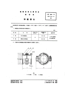 CB 694-77 伸缩接头.pdf.pdf