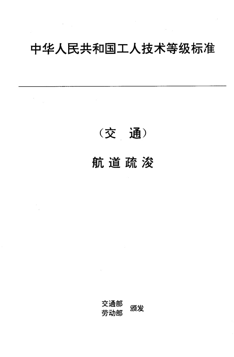 59840交通行业工人技术等级标准 航道疏浚 航道爆破工 标准 JT T 30.6-1993.pdf_第1页